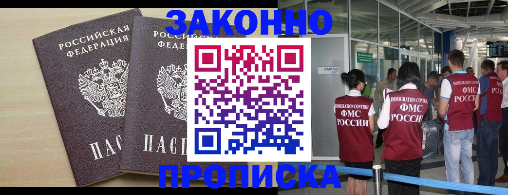 купить прописку в Ноябрьске